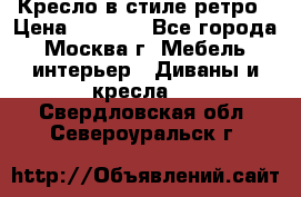 Кресло в стиле ретро › Цена ­ 5 900 - Все города, Москва г. Мебель, интерьер » Диваны и кресла   . Свердловская обл.,Североуральск г.